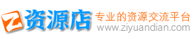 资源店